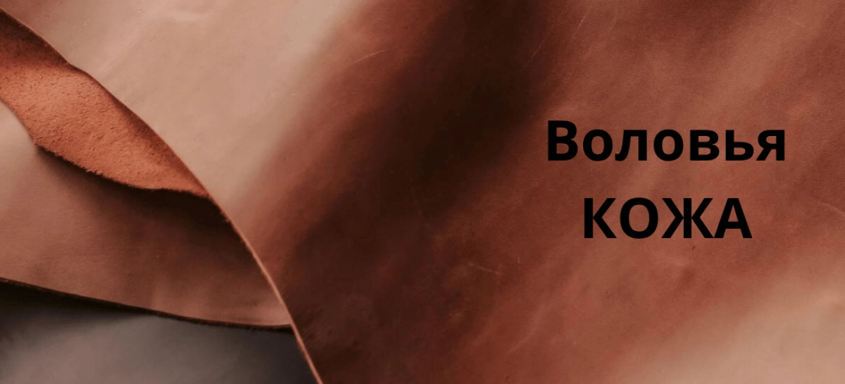 Воловья кожа