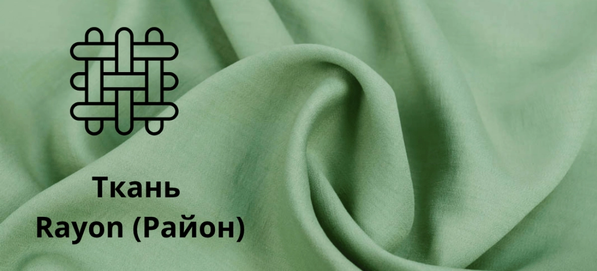 Ткань Rayon (Район)