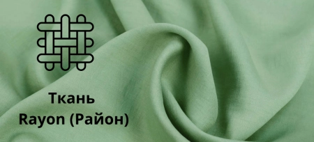 Ткань Rayon (Район)