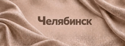 Ткани в Челябинске 