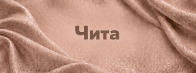 Ткани оптом в городе Чита