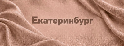 Ткани оптом в Екатеринбурге