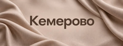 Кемерово