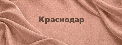 Ткани оптом в Краснодаре
