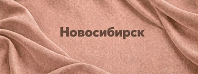 Ткани оптом Новосибирске