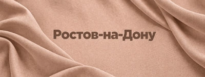 Ткани оптом в Ростове-на-Дону