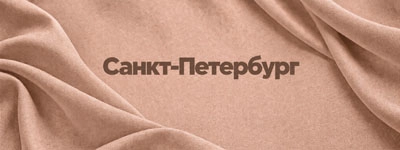 Ткани оптом в Санкт-Петербурге
