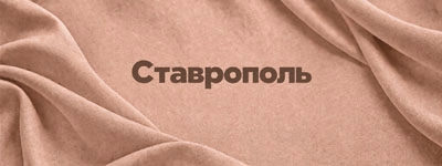Ткани оптом в Ставрополе