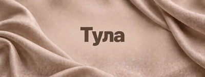 Ткани в городе Тула