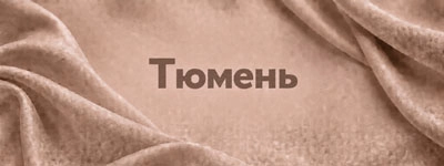 Ткани оптом в городе Тюмень