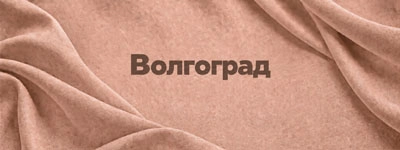 Ткани оптом Волгоград
