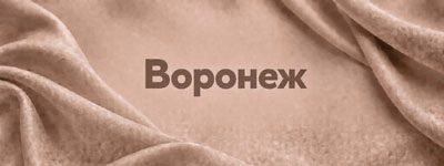 Ткани оптом в Воронеже