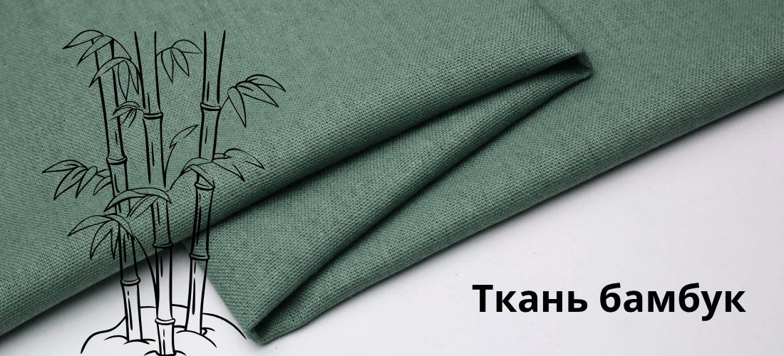 Бамбуковая ткань